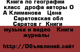 Книга по географии “6 класс“(дрофа)авторы:О.А.Климанова › Цена ­ 100 - Саратовская обл., Саратов г. Книги, музыка и видео » Книги, журналы   